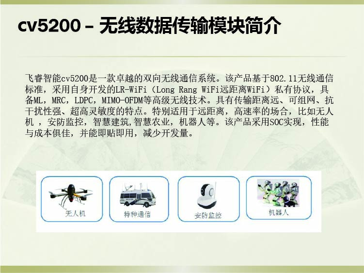 飛睿智能CV5200無線通信模塊 飛睿智能CV5200無線通信模塊